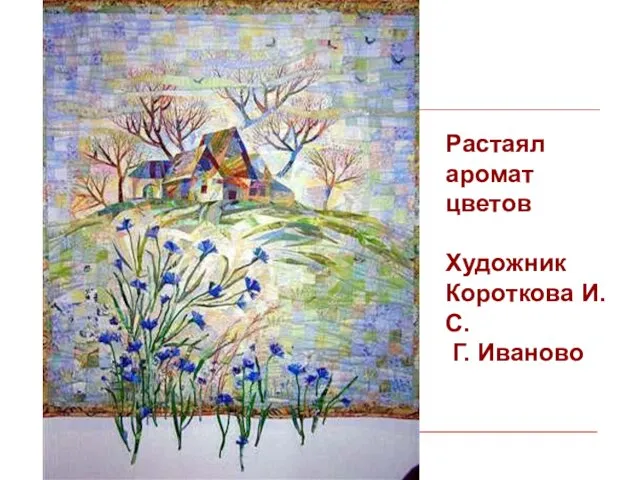 Растаял аромат цветов Художник Короткова И.С. Г. Иваново