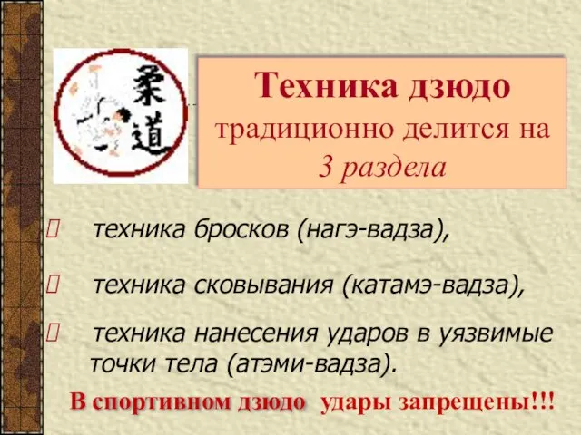 техника бросков (нагэ-вадза), Техника дзюдо традиционно делится на 3 раздела В спортивном