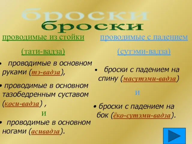 проводимые в основном руками (тэ-вадза), броски проводимые из стойки (тати-вадза) проводимые с