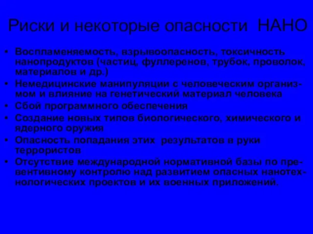 Риски и некоторые опасности НАНО Воспламеняемость, взрывоопасность, токсичность нанопродуктов (частиц, фуллеренов, трубок,