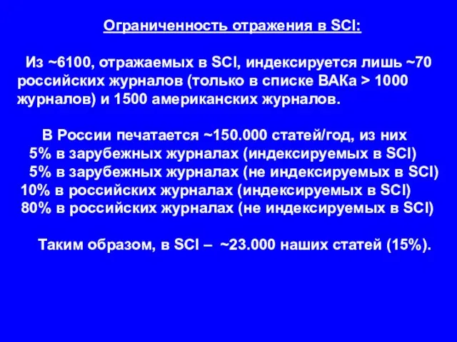 Ограниченность отражения в SCI: Из ~6100, отражаемых в SCI, индексируется лишь ~70