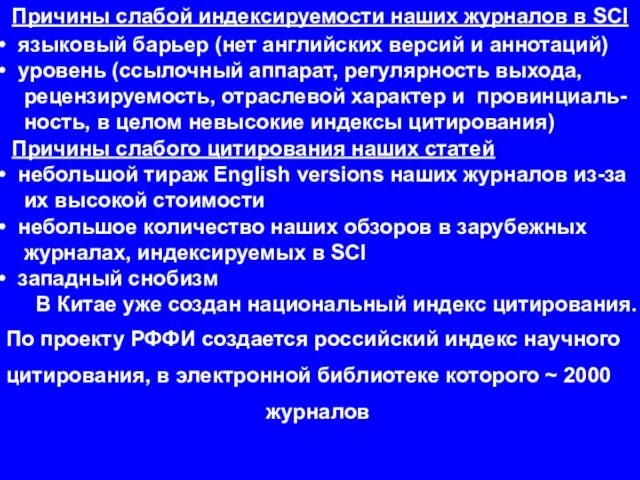 Причины слабой индексируемости наших журналов в SCI языковый барьер (нет английских версий