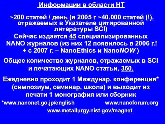 Информации в области НТ ~200 статей / день (в 2005 г ~40.000