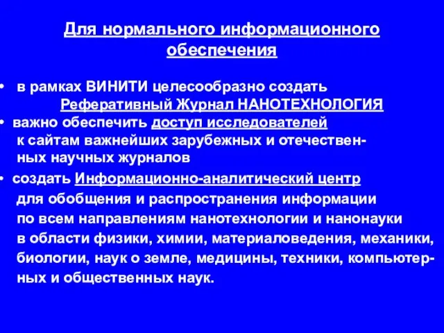 Для нормального информационного обеспечения в рамках ВИНИТИ целесообразно создать Реферативный Журнал НАНОТЕХНОЛОГИЯ