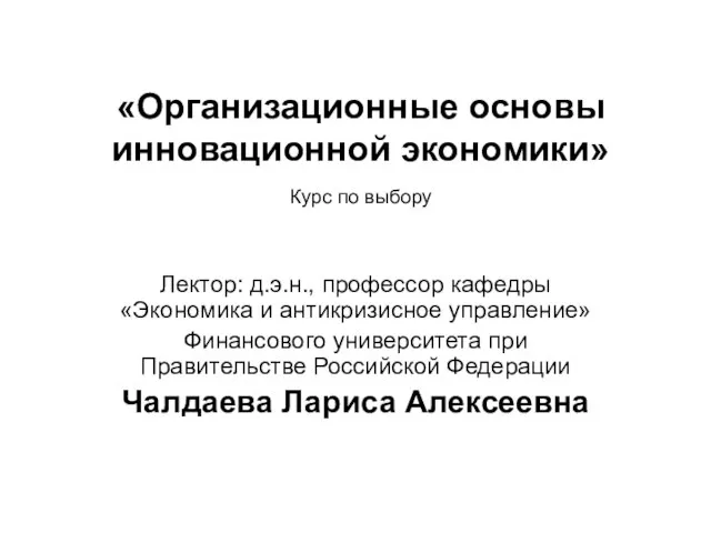 «Организационные основы инновационной экономики» Курс по выбору Лектор: д.э.н., профессор кафедры «Экономика