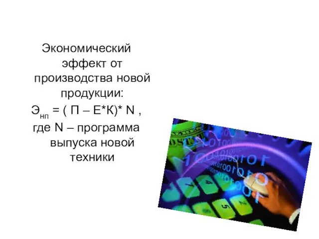 Экономический эффект от производства новой продукции: Энп = ( П – Е*К)*