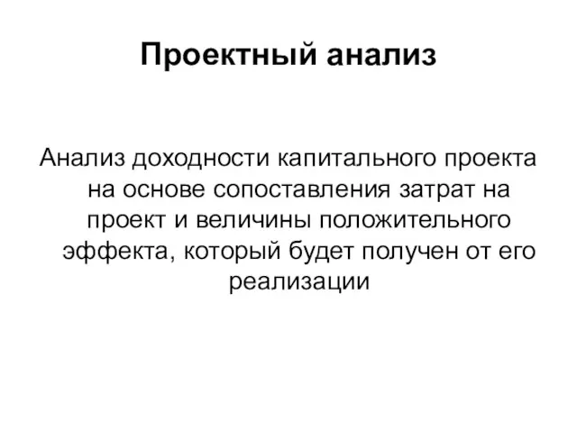 Проектный анализ Анализ доходности капитального проекта на основе сопоставления затрат на проект