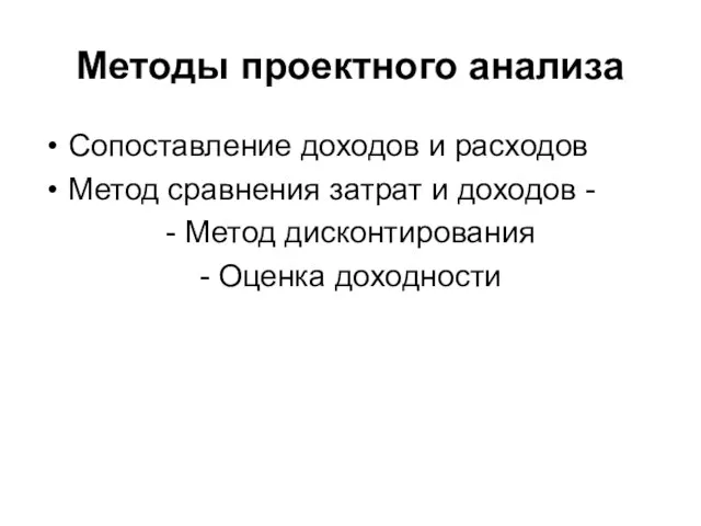 Методы проектного анализа Сопоставление доходов и расходов Метод сравнения затрат и доходов