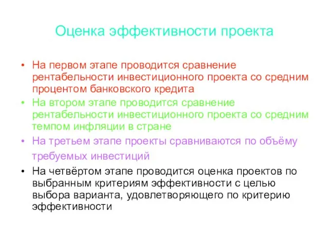 Оценка эффективности проекта На первом этапе проводится сравнение рентабельности инвестиционного проекта со