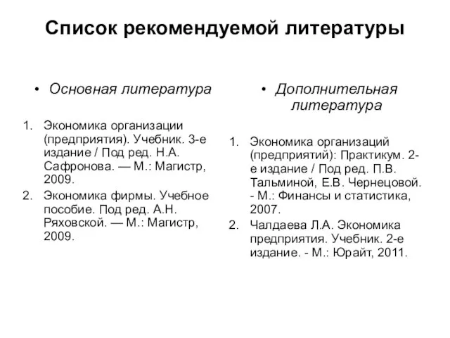 Список рекомендуемой литературы Основная литература Экономика организации (предприятия). Учебник. 3-е издание /