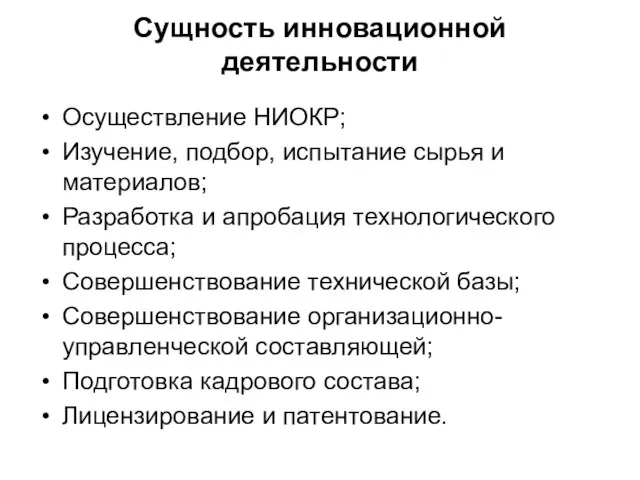 Сущность инновационной деятельности Осуществление НИОКР; Изучение, подбор, испытание сырья и материалов; Разработка