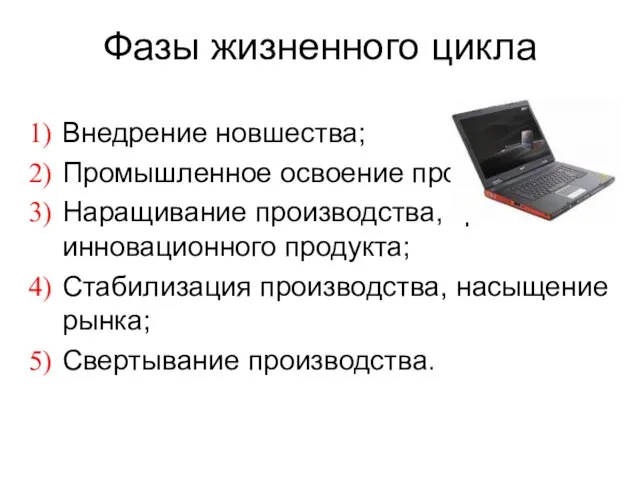 Фазы жизненного цикла Внедрение новшества; Промышленное освоение производство; Наращивание производства, зрелость инновационного