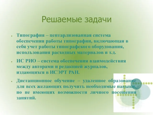 Решаемые задачи Типография – центарлизованная система обеспечения работы типографии, включающая в себя