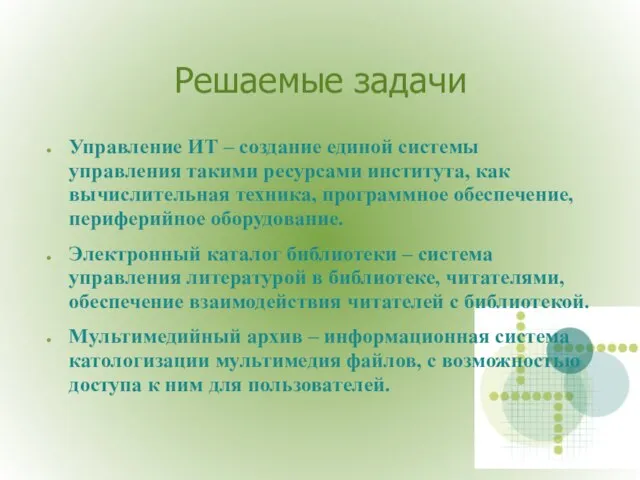 Решаемые задачи Управление ИТ – создание единой системы управления такими ресурсами института,