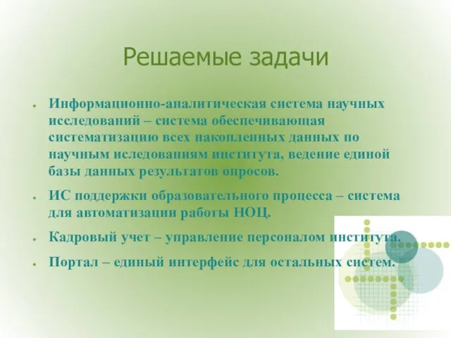 Решаемые задачи Информационно-аналитическая система научных исследований – система обеспечивающая систематизацию всех накопленных