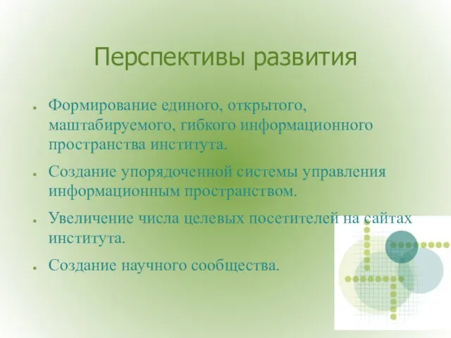 Перспективы развития Формирование единого, открытого, маштабируемого, гибкого информационного пространства института. Создание упорядоченной