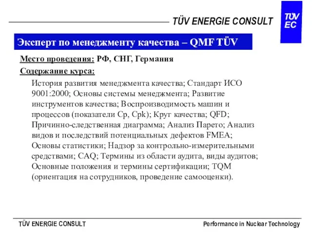 Эксперт по менеджменту качества – QMF TÜV Место проведения: РФ, СНГ, Германия