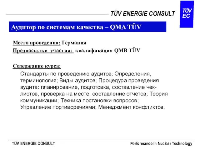 Аудитор по системам качества – QMA TÜV Место проведения: Германия Предпосылки участия: