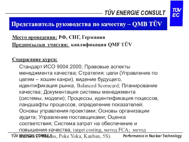 Представитель руководства по качеству – QMB TÜV Место проведения: РФ, СНГ, Германия