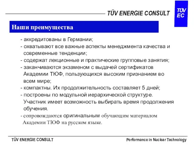 Наши преимущества - аккредитованы в Германии; - охватывают все важные аспекты менеджмента