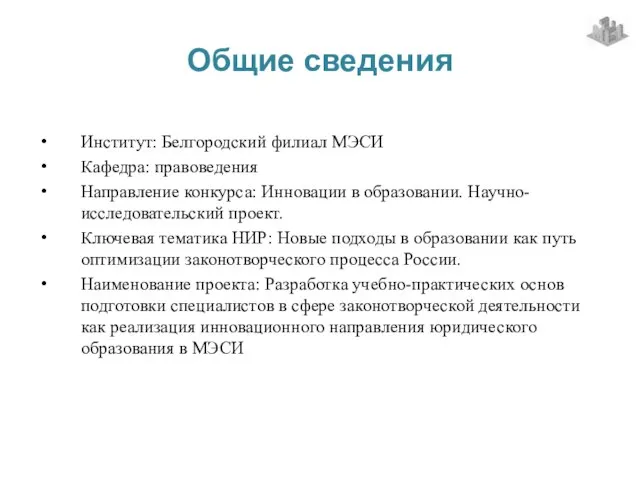 Общие сведения Институт: Белгородский филиал МЭСИ Кафедра: правоведения Направление конкурса: Инновации в