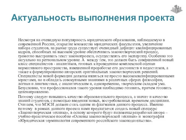 Актуальность выполнения проекта Несмотря на очевидную популярность юридического образования, наблюдаемую в современной