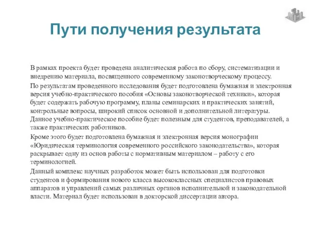 Пути получения результата В рамках проекта будет проведена аналитическая работа по сбору,