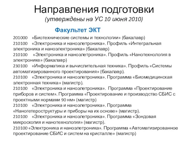 Направления подготовки (утверждены на УС 10 июня 2010) Факультет ЭКТ 201000 «Биотехнические