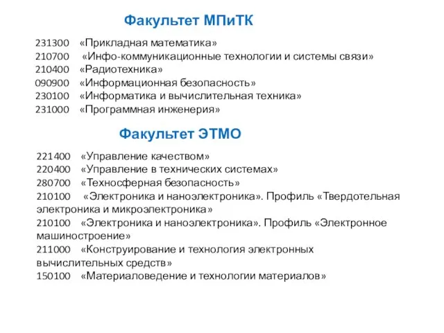 Факультет МПиТК 231300 «Прикладная математика» 210700 «Инфо-коммуникационные технологии и системы связи» 210400