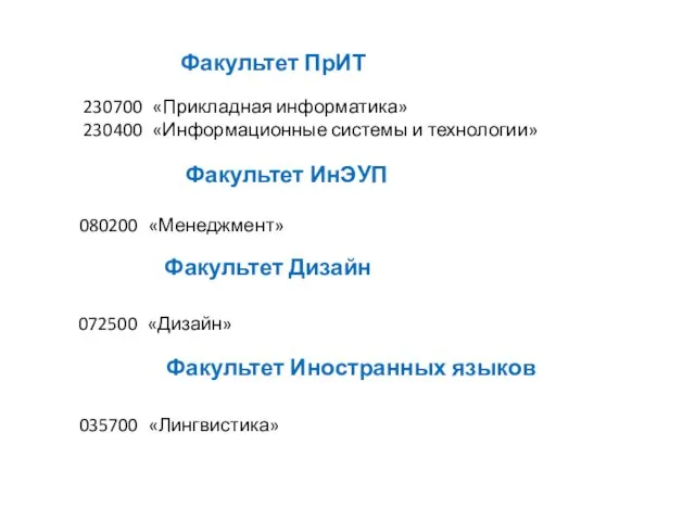 230700 «Прикладная информатика» 230400 «Информационные системы и технологии» Факультет ПрИТ Факультет ИнЭУП