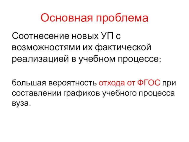 Основная проблема Соотнесение новых УП с возможностями их фактической реализацией в учебном