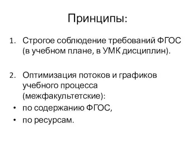 Принципы: Строгое соблюдение требований ФГОС (в учебном плане, в УМК дисциплин). Оптимизация