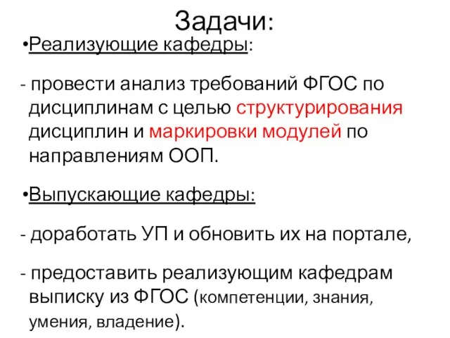 Задачи: Реализующие кафедры: - провести анализ требований ФГОС по дисциплинам с целью