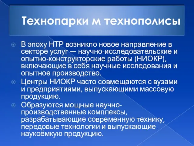 Технопарки м технополисы В эпоху НТР возникло новое направление в секторе услуг