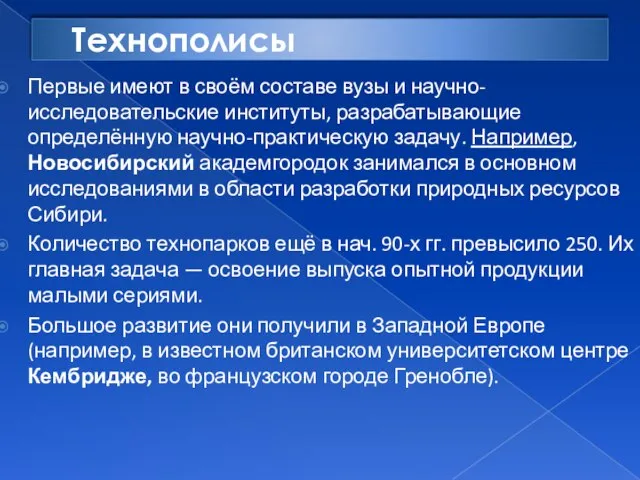 Технополисы Первые имеют в своём составе вузы и научно-исследовательские институты, разрабатывающие определённую