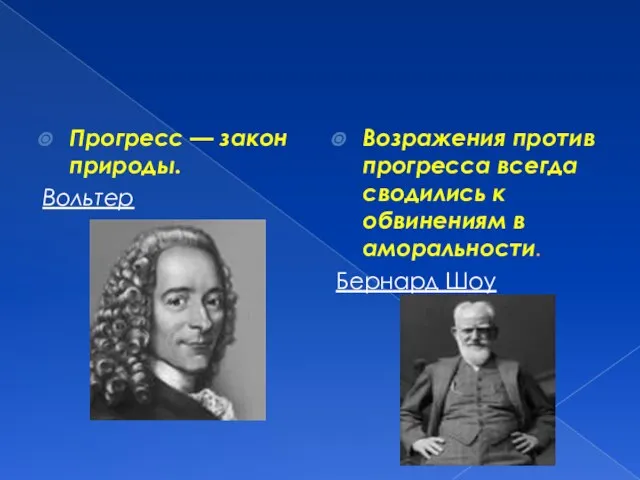 Прогресс — закон природы. Вольтер Возражения против прогресса всегда сводились к обвинениям в аморальности. Бернард Шоу