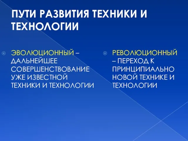 ПУТИ РАЗВИТИЯ ТЕХНИКИ И ТЕХНОЛОГИИ ЭВОЛЮЦИОННЫЙ – ДАЛЬНЕЙШЕЕ СОВЕРШЕНСТВОВАНИЕ УЖЕ ИЗВЕСТНОЙ ТЕХНИКИ