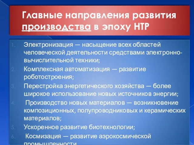 Главные направления развития производства в эпоху НТР Электронизация — насыщение всех областей