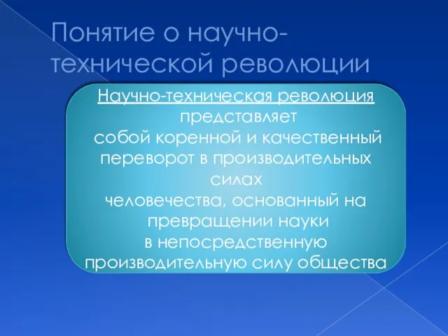 Понятие о научно-технической революции Научно-техническая революция представляет собой коренной и качественный переворот