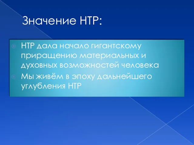 Значение НТР: НТР дала начало гигантскому приращению материальных и духовных возможностей человека