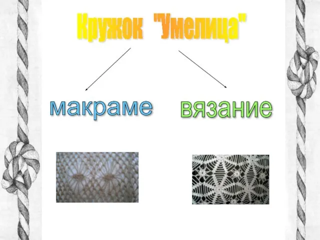 Кружок "Умелица" вязание макраме