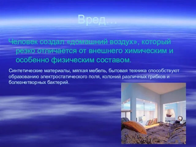 Вред… Человек создал «домашний воздух», который резко отличается от внешнего химическим и