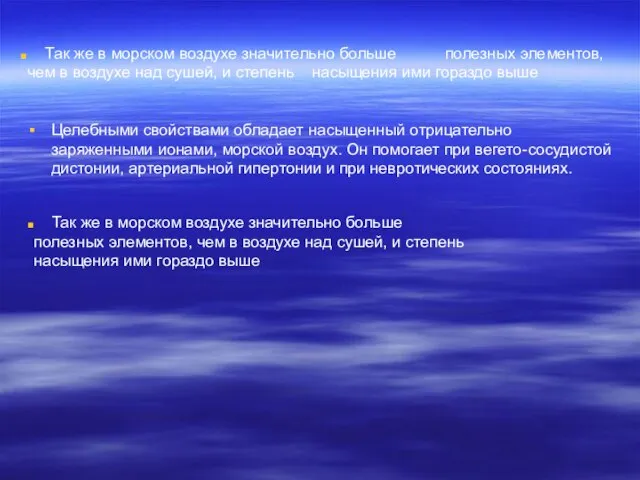 Так же в морском воздухе значительно больше полезных элементов, чем в воздухе