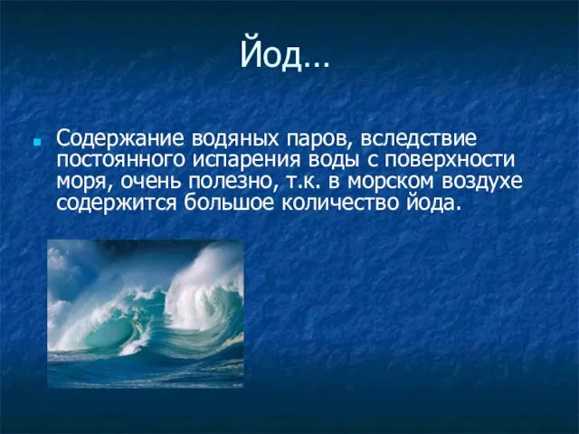 Йод… Содержание водяных паров, вследствие постоянного испарения воды с поверхности моря, очень