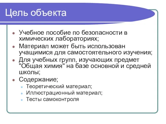 Цель объекта Учебное пособие по безопасности в химических лабораториях; Материал может быть