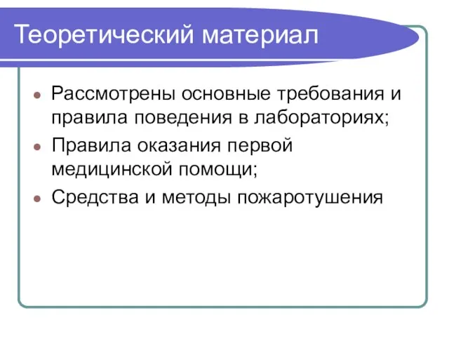 Теоретический материал Рассмотрены основные требования и правила поведения в лабораториях; Правила оказания