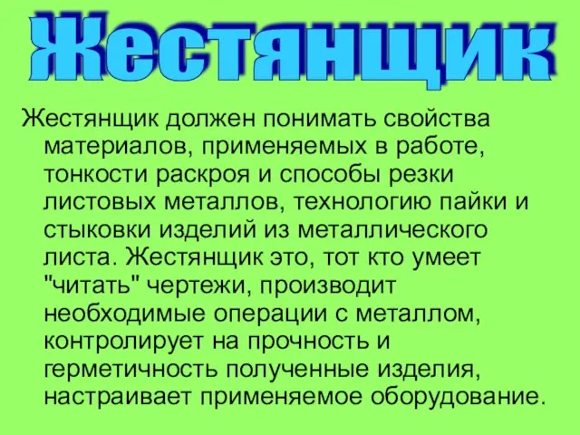 Жестянщик должен понимать свойства материалов, применяемых в работе, тонкости раскроя и способы