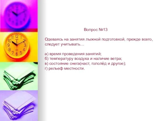 Вопрос №13 Одеваясь на занятия лыжной подготовкой, прежде всего, следует учитывать… а)