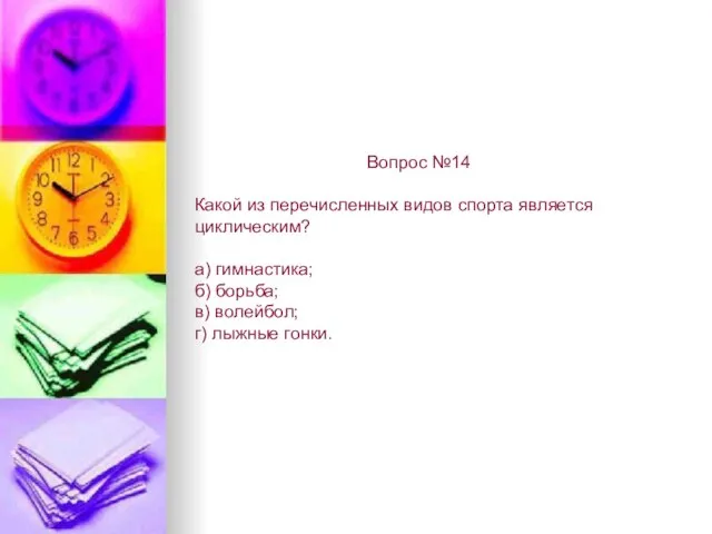 Вопрос №14 Какой из перечисленных видов спорта является циклическим? а) гимнастика; б)