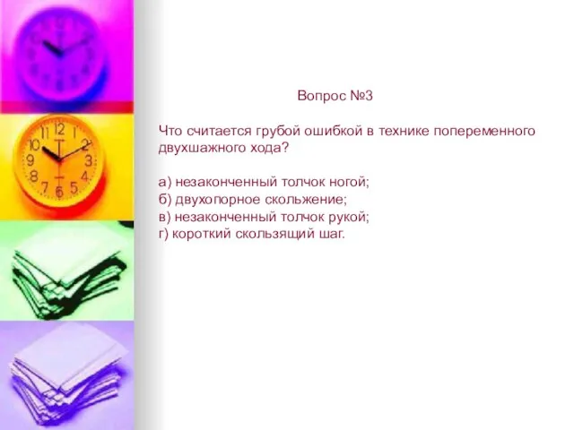 Вопрос №3 Что считается грубой ошибкой в технике попеременного двухшажного хода? а)